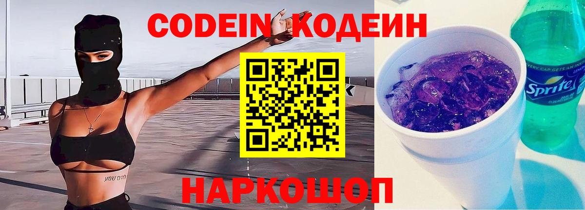 Кодеиновый сироп Lean Purple Drank  Кодеин Purple Drank  Вход с VPN  купить наркоту  Луховицы 