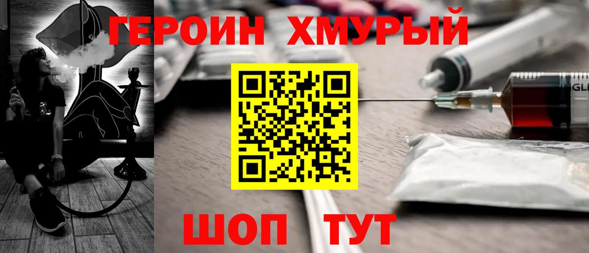 Героин хмурый Луховицы